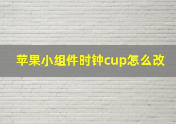 苹果小组件时钟cup怎么改