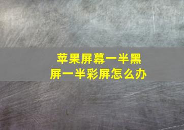 苹果屏幕一半黑屏一半彩屏怎么办