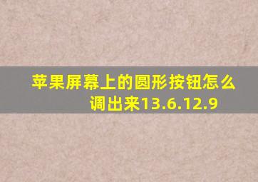 苹果屏幕上的圆形按钮怎么调出来13.6.12.9