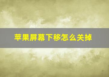 苹果屏幕下移怎么关掉