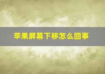 苹果屏幕下移怎么回事