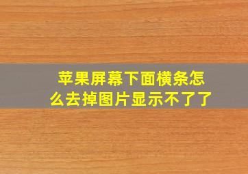 苹果屏幕下面横条怎么去掉图片显示不了了