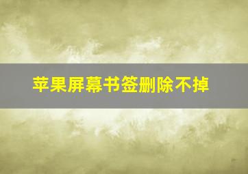 苹果屏幕书签删除不掉