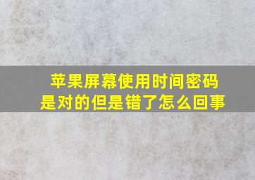 苹果屏幕使用时间密码是对的但是错了怎么回事