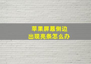 苹果屏幕侧边出现亮条怎么办