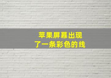 苹果屏幕出现了一条彩色的线