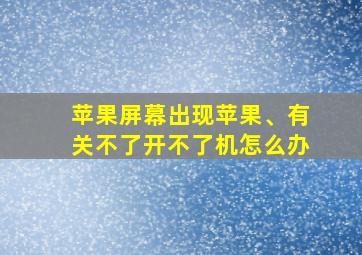 苹果屏幕出现苹果、有关不了开不了机怎么办