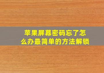 苹果屏幕密码忘了怎么办最简单的方法解锁