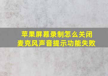 苹果屏幕录制怎么关闭麦克风声音提示功能失败