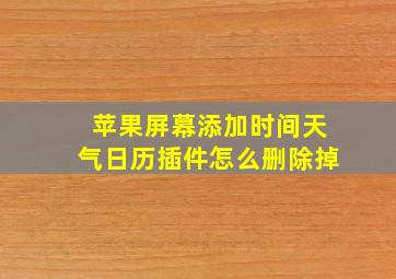 苹果屏幕添加时间天气日历插件怎么删除掉