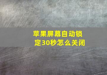 苹果屏幕自动锁定30秒怎么关闭