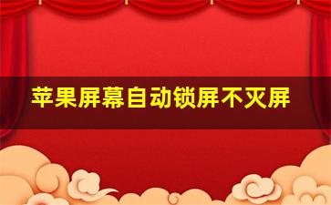 苹果屏幕自动锁屏不灭屏