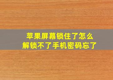 苹果屏幕锁住了怎么解锁不了手机密码忘了