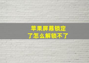 苹果屏幕锁定了怎么解锁不了