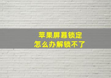 苹果屏幕锁定怎么办解锁不了