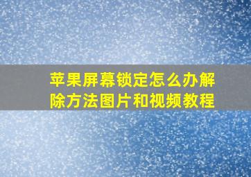 苹果屏幕锁定怎么办解除方法图片和视频教程