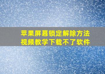 苹果屏幕锁定解除方法视频教学下载不了软件