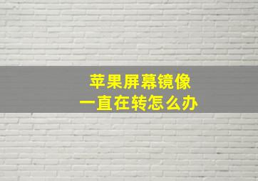 苹果屏幕镜像一直在转怎么办