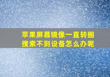 苹果屏幕镜像一直转圈搜索不到设备怎么办呢