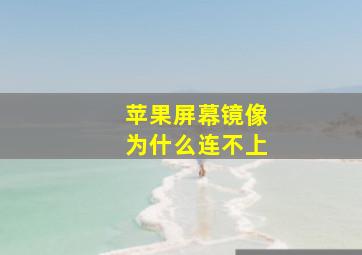 苹果屏幕镜像为什么连不上