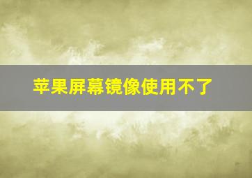 苹果屏幕镜像使用不了