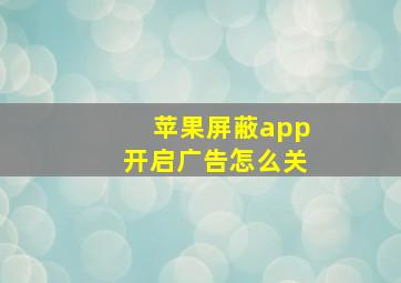 苹果屏蔽app开启广告怎么关