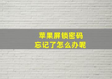 苹果屏锁密码忘记了怎么办呢