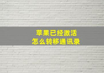 苹果已经激活怎么转移通讯录