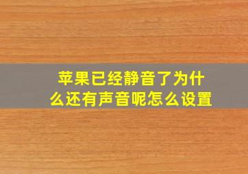 苹果已经静音了为什么还有声音呢怎么设置