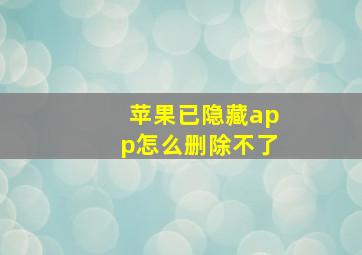 苹果已隐藏app怎么删除不了