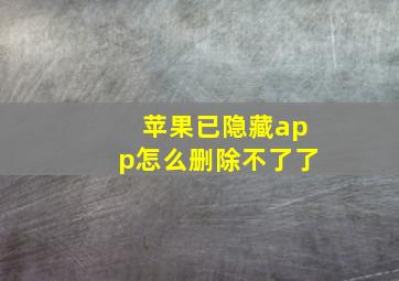 苹果已隐藏app怎么删除不了了