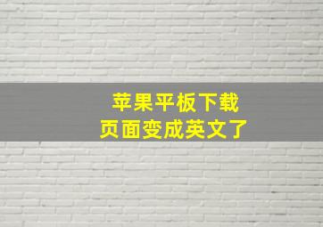 苹果平板下载页面变成英文了