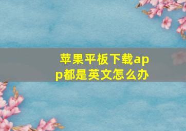 苹果平板下载app都是英文怎么办