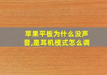 苹果平板为什么没声音,是耳机模式怎么调