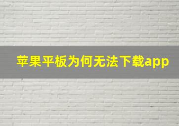 苹果平板为何无法下载app