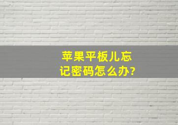 苹果平板儿忘记密码怎么办?