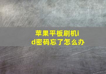 苹果平板刷机id密码忘了怎么办