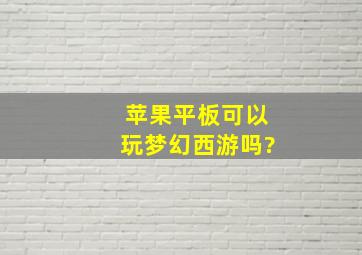 苹果平板可以玩梦幻西游吗?