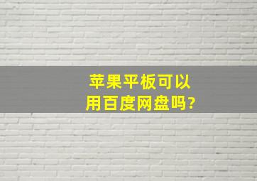 苹果平板可以用百度网盘吗?