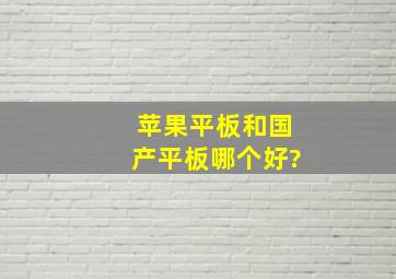 苹果平板和国产平板哪个好?