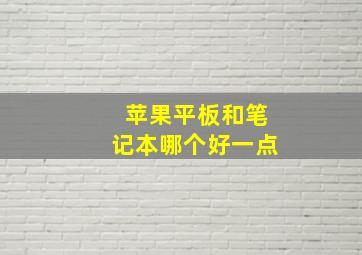 苹果平板和笔记本哪个好一点