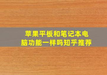 苹果平板和笔记本电脑功能一样吗知乎推荐