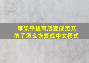 苹果平板商店变成英文的了怎么恢复成中文模式