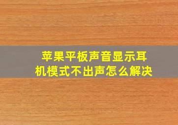 苹果平板声音显示耳机模式不出声怎么解决