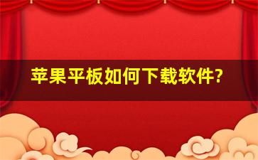 苹果平板如何下载软件?