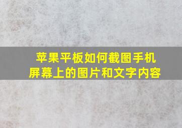 苹果平板如何截图手机屏幕上的图片和文字内容