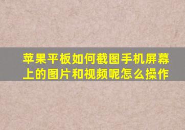 苹果平板如何截图手机屏幕上的图片和视频呢怎么操作