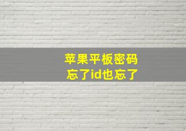 苹果平板密码忘了id也忘了