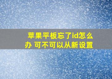 苹果平板忘了id怎么办 可不可以从新设置