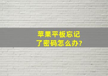 苹果平板忘记了密码怎么办?